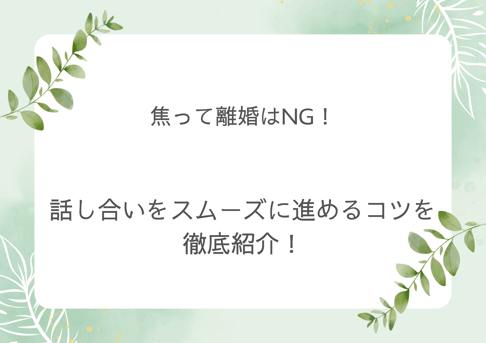 焦って離婚はNG